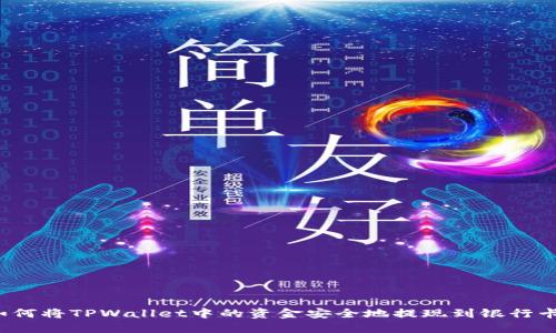 如何将TPWallet中的资金安全地提现到银行卡？