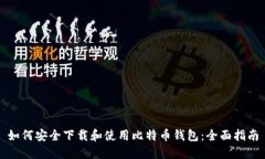 如何安全下载和使用比特