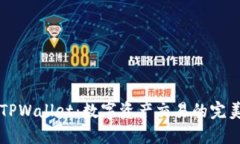 IM与TPWallet：数字资产交易