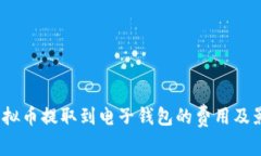 揭秘：虚拟币提取到电子