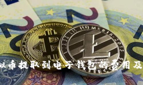 揭秘：虚拟币提取到电子钱包的费用及影响因素