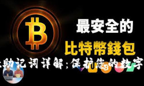 TPWallet助记词详解：保护您的数字资产安全