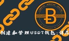 如何创建和管理USDT钱包：