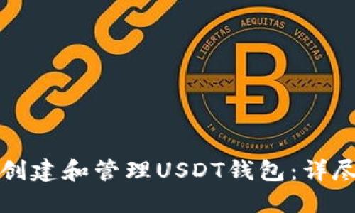 如何创建和管理USDT钱包：详尽指南