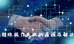 TPWallet转账操作失败的原因