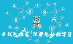 最安全的比特币钱包推荐