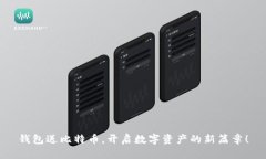 钱包送比特币，开启数字