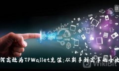 如何高效为TPWallet充值：从