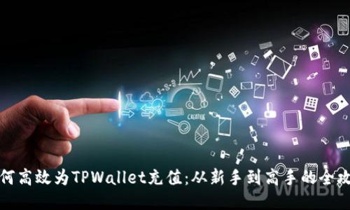 如何高效为TPWallet充值：从新手到高手的全攻略