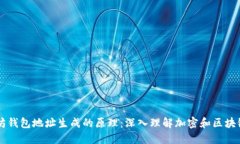 以太坊钱包地址生成的原