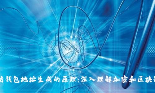 以太坊钱包地址生成的原理：深入理解加密和区块链技术