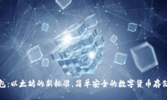 小狐狸钱包：以太坊的新