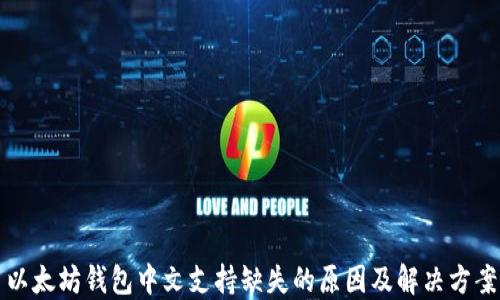 
以太坊钱包中文支持缺失的原因及解决方案