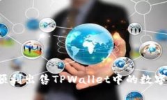 如何顺利出售TPWallet中的数