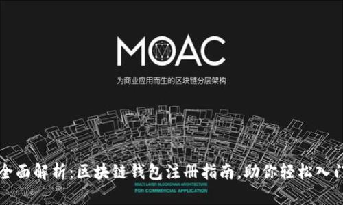 全面解析：区块链钱包注册指南，助你轻松入门