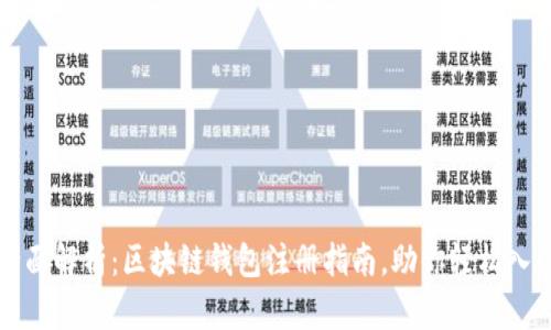全面解析：区块链钱包注册指南，助你轻松入门