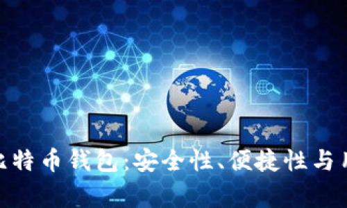 探秘中国最常用的比特币钱包：安全性、便捷性与用户体验的完美结合