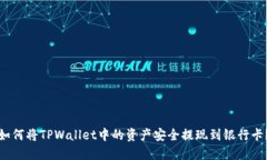 如何将TPWallet中的资产安全