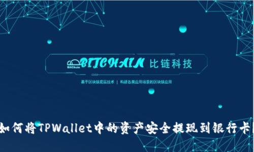 如何将TPWallet中的资产安全提现到银行卡？