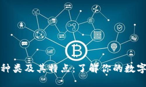 比特币钱包的种类及其特点：了解你的数字资产安全之道