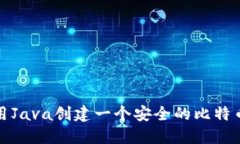 如何用Java创建一个安全的