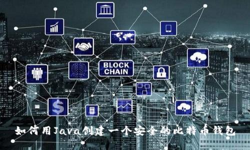 如何用Java创建一个安全的比特币钱包