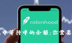 比特币钱包中等待中的余