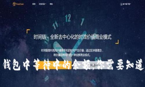 比特币钱包中等待中的余额：你需要知道的一切