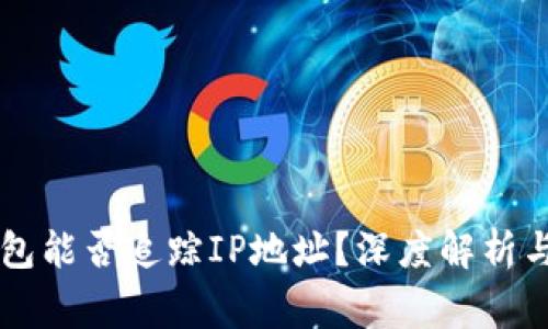 区块链钱包能否追踪IP地址？深度解析与常见误区