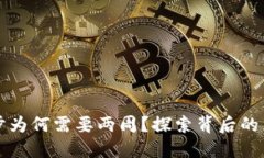 比特币钱包同步为何需要