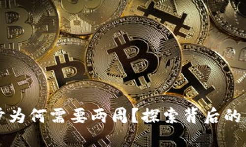 比特币钱包同步为何需要两周？探索背后的原因与解决方案