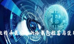存放比特币最安全的冷钱