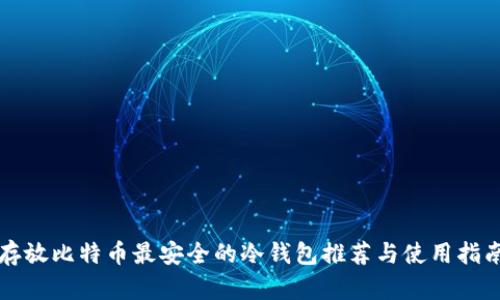 存放比特币最安全的冷钱包推荐与使用指南