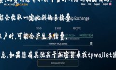 关于tpwallet的手续费问题，