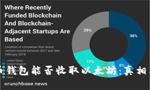比特币钱包能否收取以太坊：真相与误解