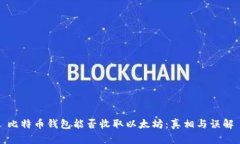 比特币钱包能否收取以太
