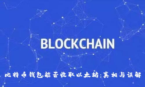 比特币钱包能否收取以太坊：真相与误解