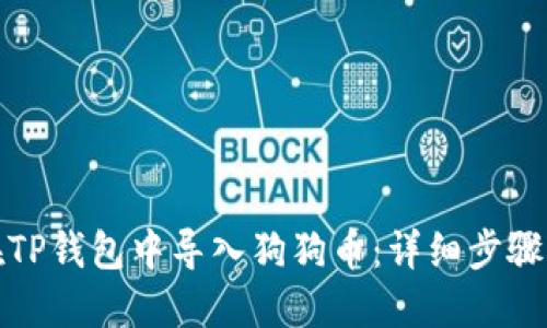 如何在TP钱包中导入狗狗币：详细步骤与技巧