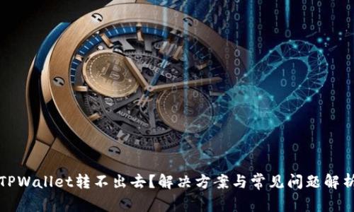 TPWallet转不出去？解决方案与常见问题解析