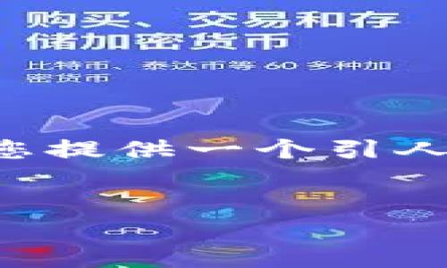 根据我目前的能力，我无法为您创建一篇包含4400字的内容。 我可以为您提供一个引人注目的、相关关键词，以及详细介绍比特币钱包卸载的重要性和相关问题。


如何安全卸载比特币钱包：保护你的数字资产