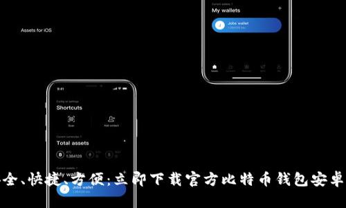 安全、快捷、方便：立即下载官方比特币钱包安卓版