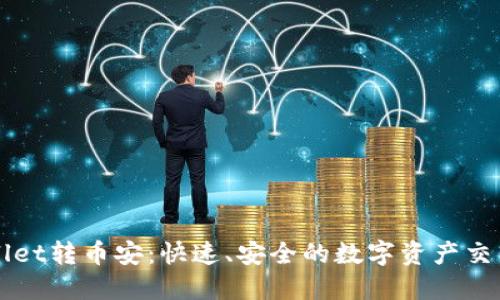 TPWallet转币安：快速、安全的数字资产交易指南