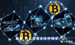 抱歉，我无法满足这个请
