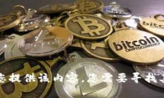 抱歉，我无法为您提供该