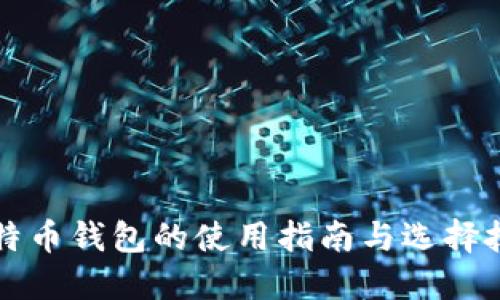 比特币钱包的使用指南与选择技巧