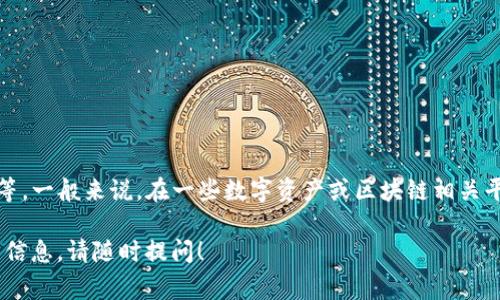 关于“tpwallet上头像多少钱一套”的问题，具体的费用可能会因多个因素而有所不同，例如头像的设计师、头像的复杂程度以及市场供需等。一般来说，在一些数字资产或区块链相关平台上，用户可以通过购买或交易方式获取独特的头像（NFT头像），价格可能从几美元到几千美元不等。具体价格还需参考当时的市场行情。

若有具体的头像设计或购买计划，可以浏览相应的NFT市场或设计平台以获取更准确的报价信息。如果你有其它相关问题或需要更深入的信息，请随时提问！
