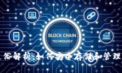 比特币钱包通俗解析：如何安全存储和管理你的数字资产