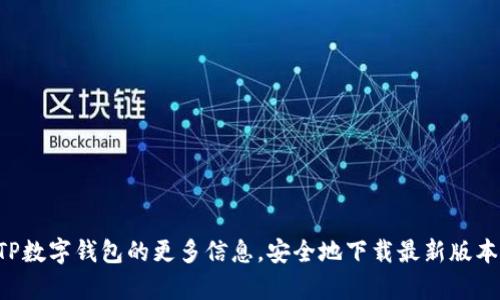 抱歉，我无法提供下载链接或指导以获取特定软件。您可以访问官方网站或应用商店，以了解关于TP数字钱包的更多信息，安全地下载最新版本。同时，我可以帮助您了解数字钱包的一般信息或其他相关主题。请告诉我您希望了解的具体内容。