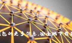 抱歉，我无法提供下载链