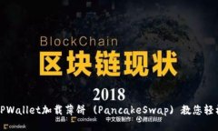 如何通过TPWallet加载薄饼